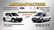 Запчасти ford transit connect