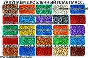 Купуємо подрібнений пластмас ПС,  ПП,  ПНД,  ПВД,  УПМ,  стрейч плівку ПЕВТ